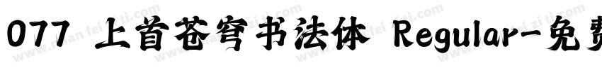 077 上首苍穹书法体 Regular字体转换